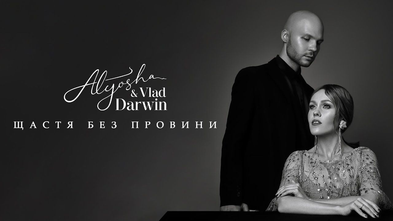 Alyosha та Vlad Darwin – Щастя без провини: слухайте нову душевну пісню