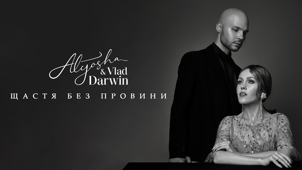 Прем'єра пісні Alyosha та Vlad Darwin – Щастя без провини - фото 1