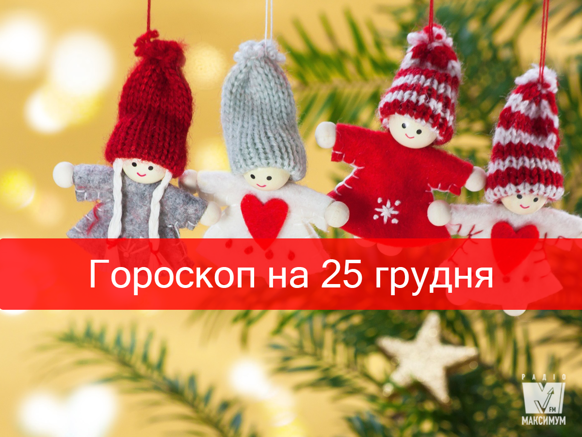 Гороскоп на 25 грудня 2019: прогноз для всіх знаків Зодіаку