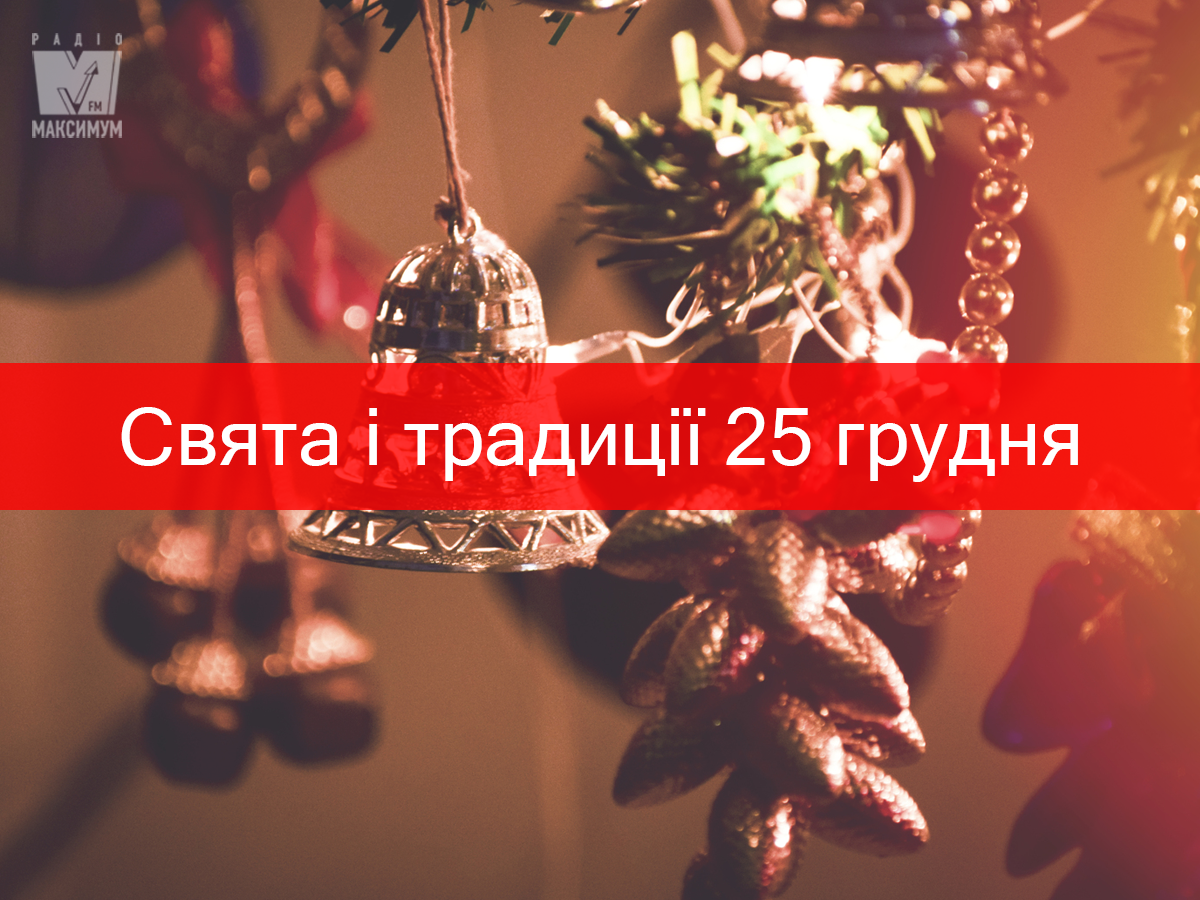 25 грудня – середа - фото 1