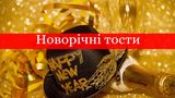 Тости на Новий рік 2022: оригінальні і прикольні новорічні побажання