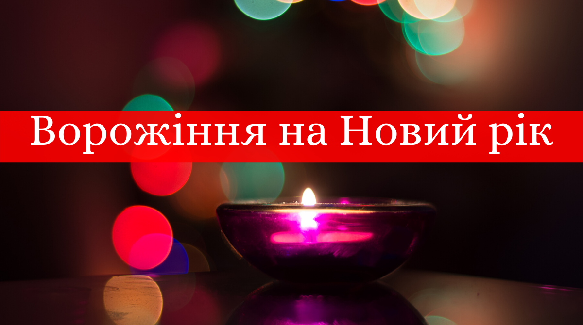 що зробити у новорічну ніч, щоб здійснилося бажання - фото 1