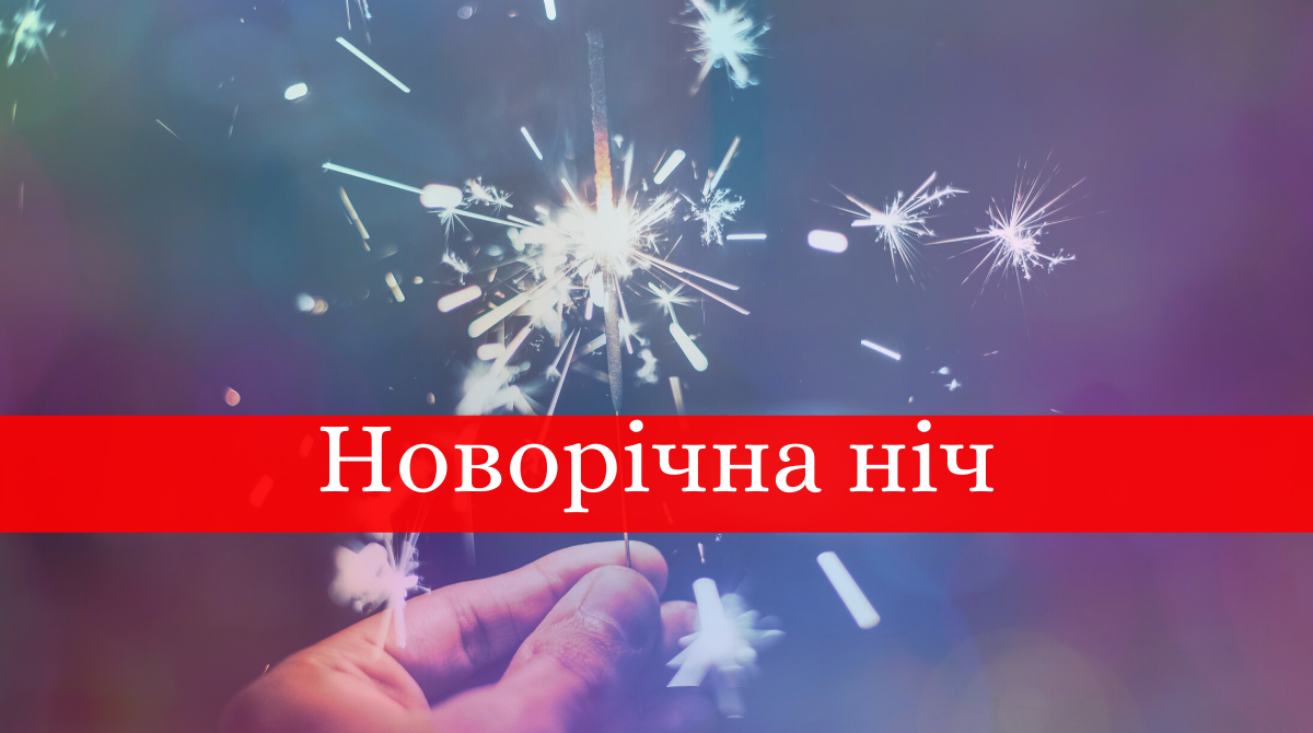 Новий рік 2020: що можна і не можна робити в новорічну ніч