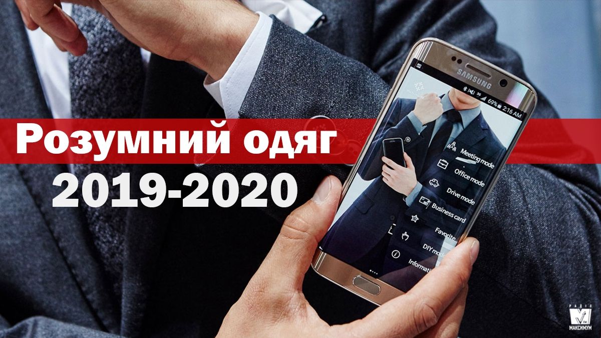 Одяг майбутнього, який можна купити вже зараз: ТОП 5 розумних предметів гардеробу