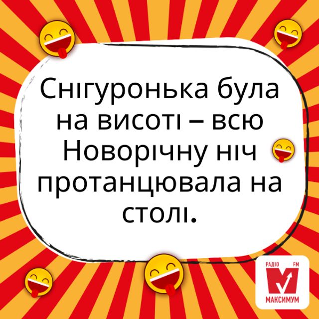 Новорічні приколи: анекдоти й жарти, які піднімуть вам настрій 1 січня - фото 376214
