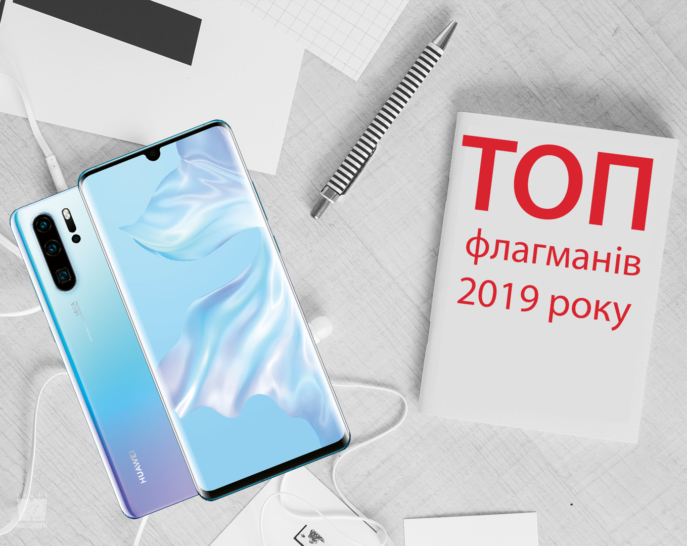 Радіо Максимум рекомендує: ТОП флагманських смартфонів 2019 року