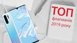 Радіо Максимум рекомендує: ТОП флагманських смартфонів 2019 року
