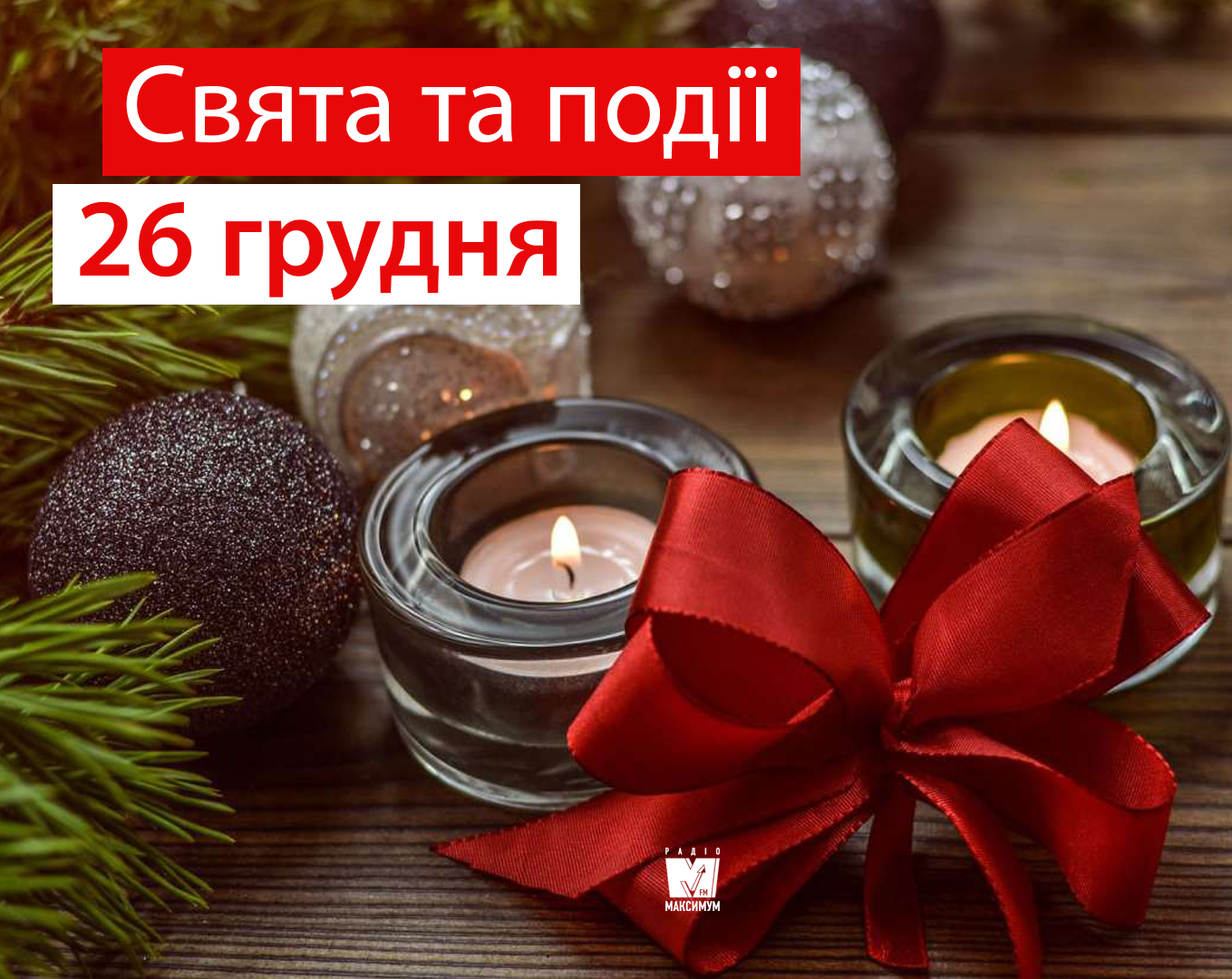 26 грудня 2019 – яке сьогодні свято: традиції, заборони і прикмети