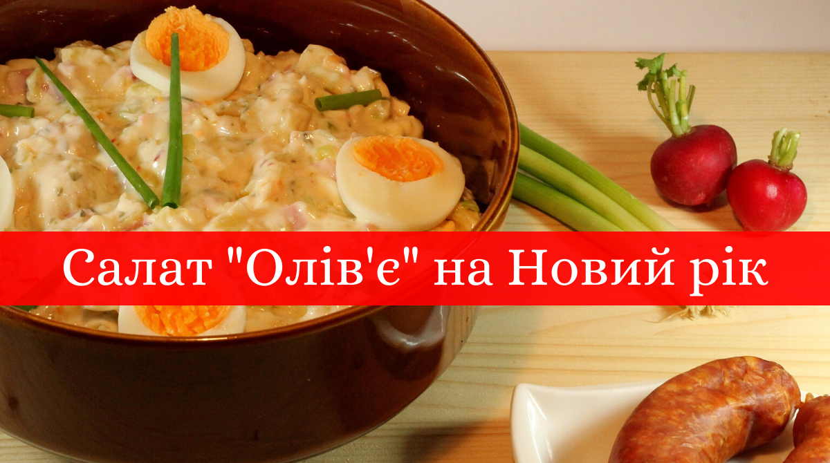 Олів'є на Новий рік 2022: прості рецепти приготування салату у фото