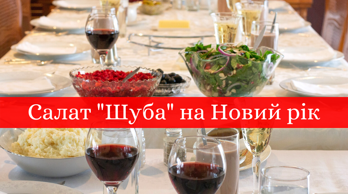 Оселедець під шубою: покрокові рецепти салату на Новий рік 2022