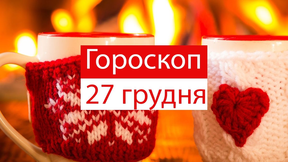 Гороскоп на 27 грудня 2019: прогноз для всіх знаків Зодіаку