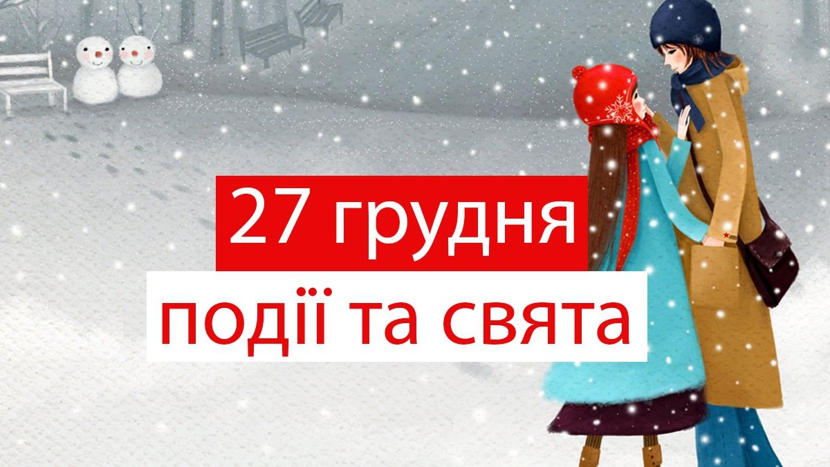 27 грудня 2019 – яке сьогодні свято: традиції, заборони і прикмети