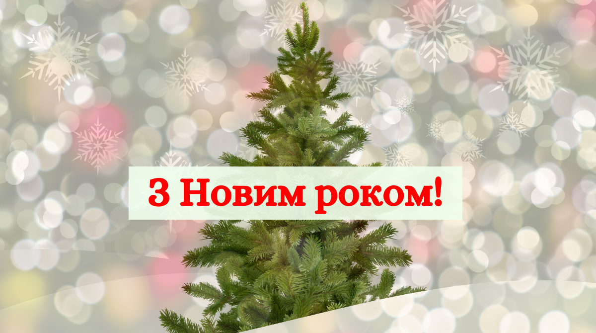 Привітання з Новим роком 2020 у віршах: оригінальні віршовані побажання