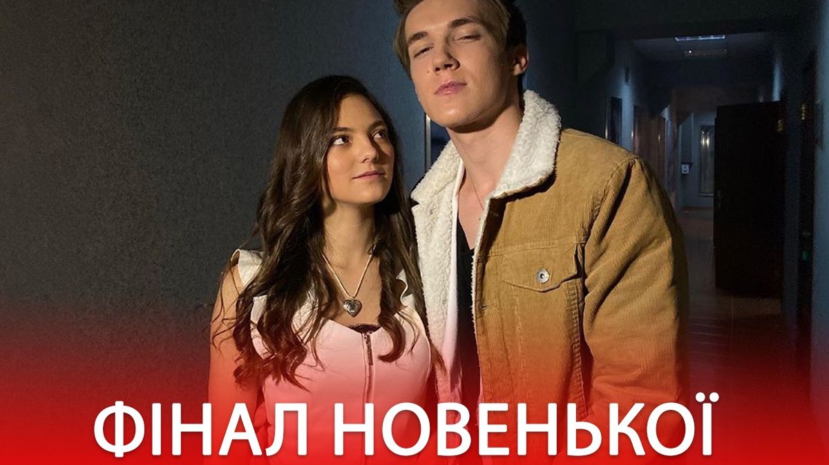 НОВЕНЬКА 17, 18, 19, 20 серія: дивитись онлайн фінал захопливого серіалу - фото 1