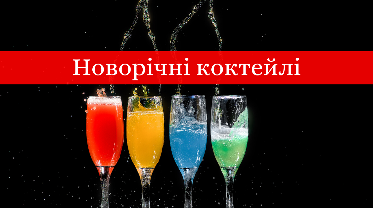 Новорічні коктейлі 2025: прості рецепти смачної випивки на Новий рік
