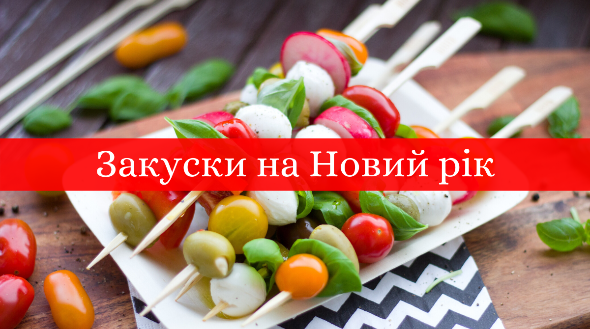 Закуски на Новий рік 2022: рецепти простих і смачних новорічних страв