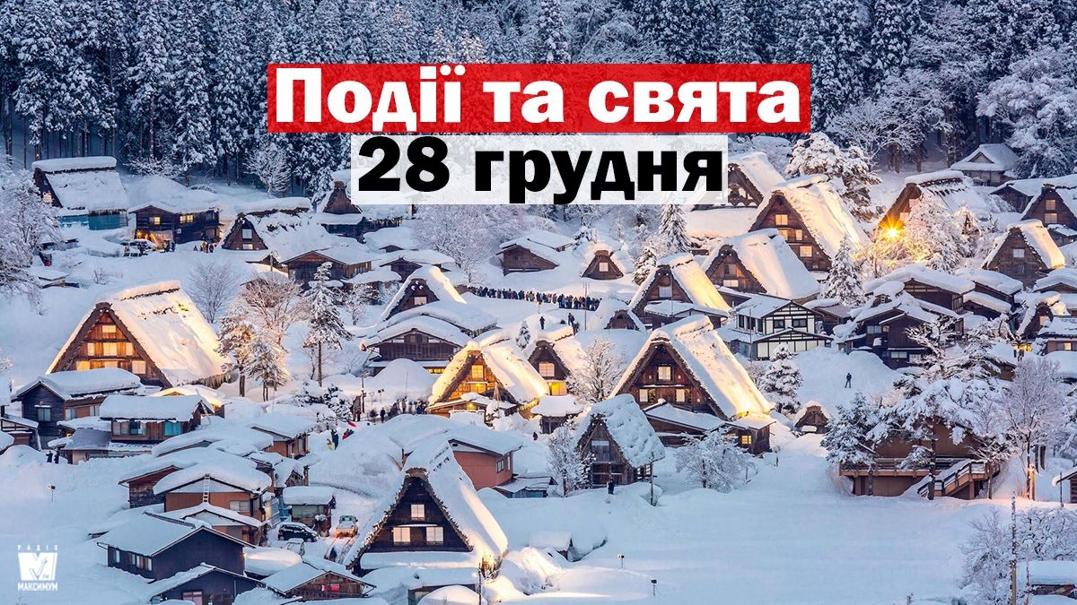 28 грудня 2019 – яке сьогодні свято: традиції, заборони і прикмети