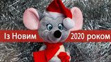 Привітання з Новим роком 2020 Щура: новорічні вітання українською