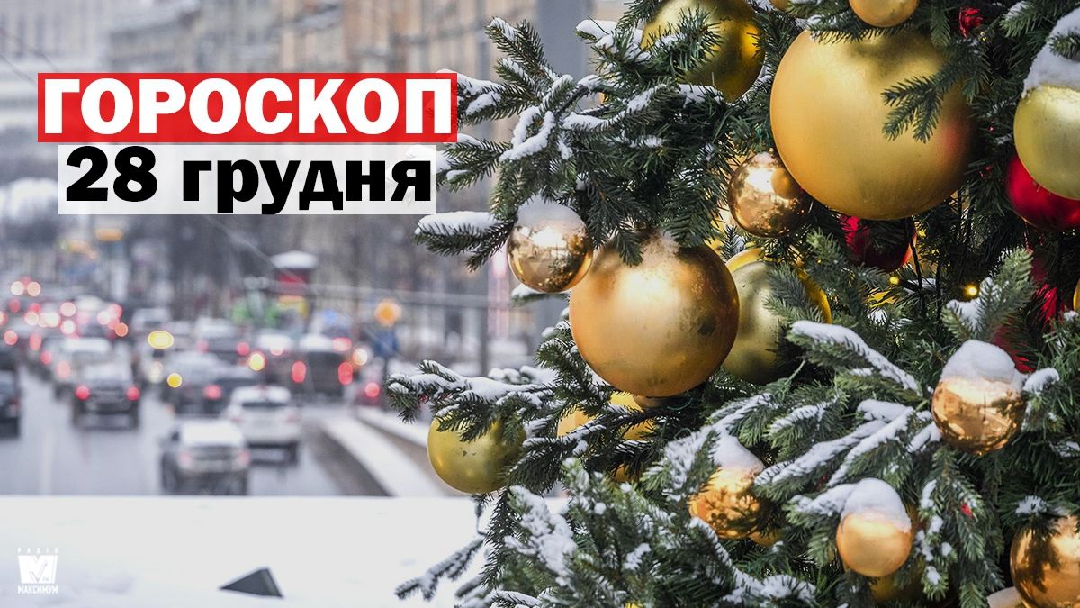 Гороскоп на 28 грудня 2019: кого чекає незвичайна хвилююча подія