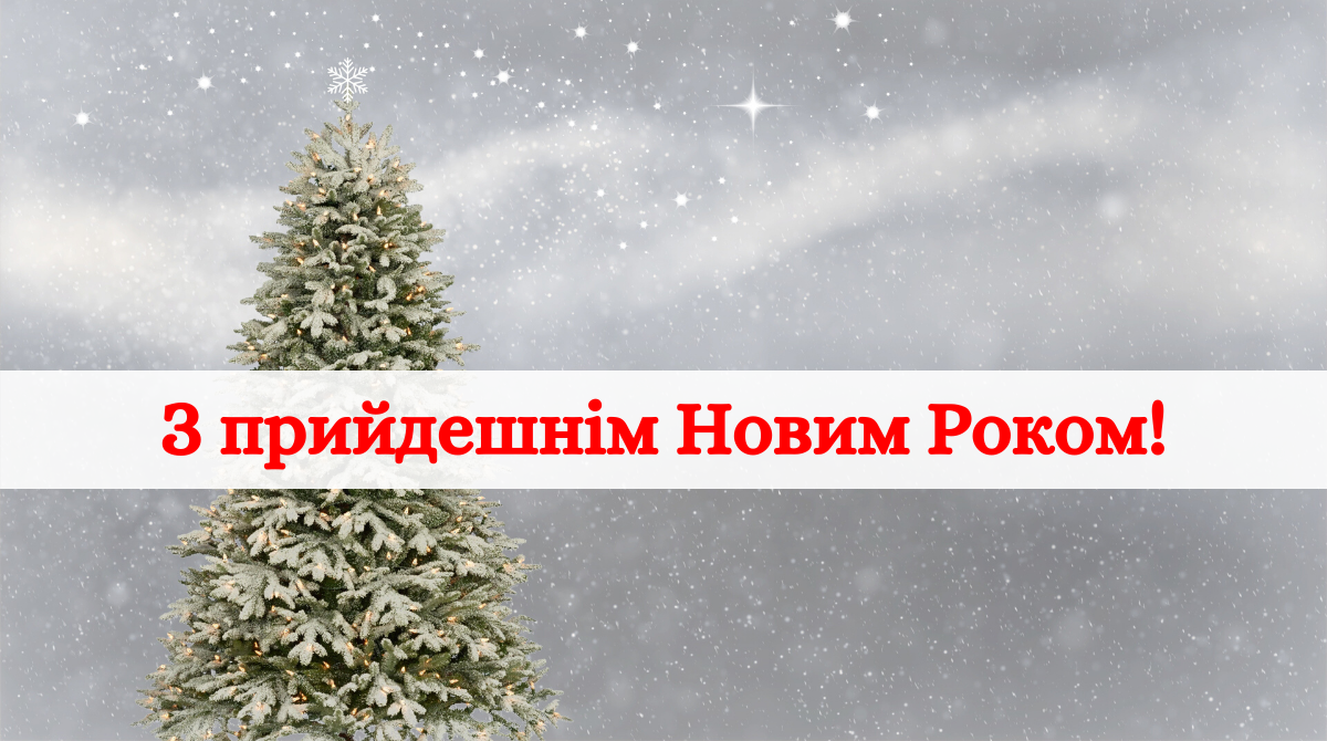 З прийдешнім Новим роком 2020! Найкращі привітання з наступаючим святом