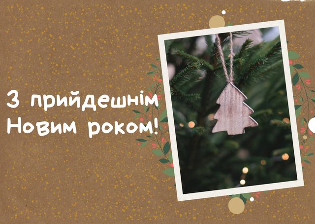 З прийдешнім Новим роком 2025 – найкращі привітання з наступаючим - фото 376944