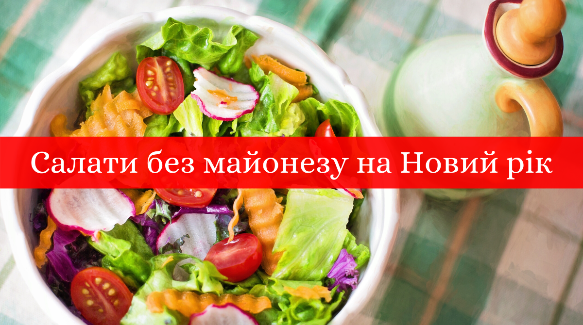 Салати без майонезу на Новий рік 2022: прості рецепти корисних страв