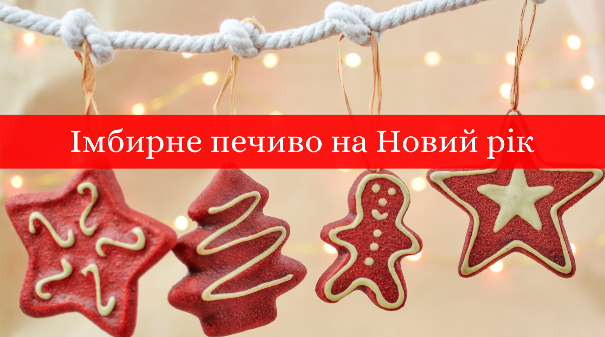 Імбирне печиво на Новий рік: смачні рецепти різдвяних пряників у фото