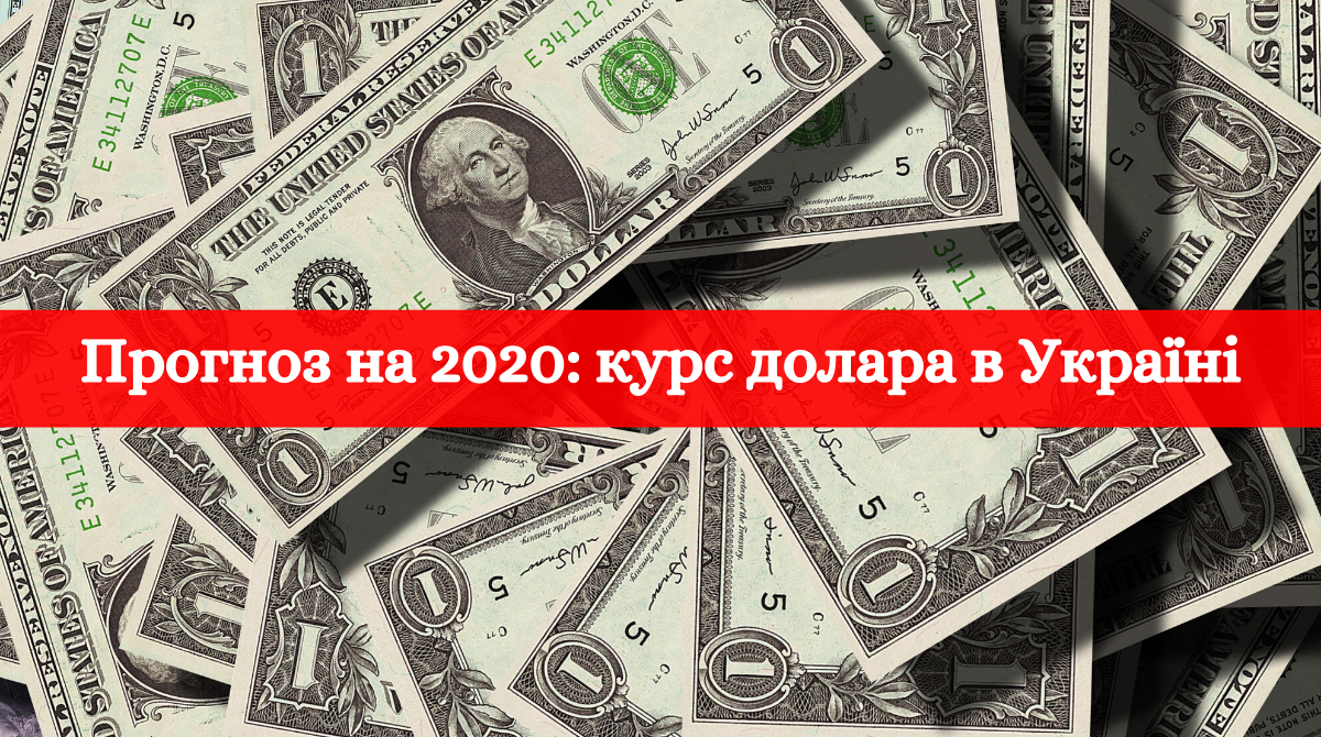 Курс долара 2020 в Україні: скільки буде коштувати валюта у новому році