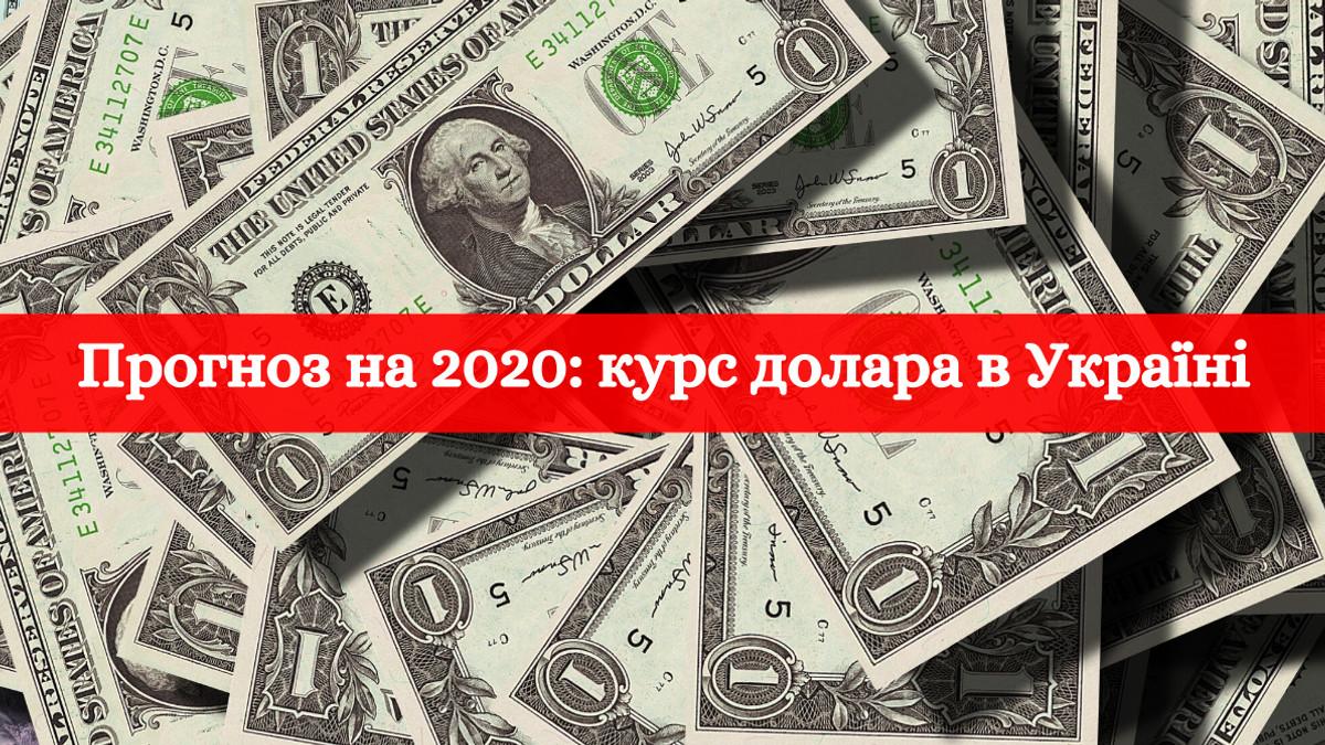 який буде курс долара в Україні 2020 - фото 1