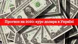Курс долара 2020 в Україні: скільки буде коштувати валюта у новому році