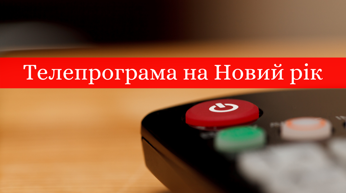 Телепрограма на Новий рік 2021: що покажуть українські канали в новорічну ніч