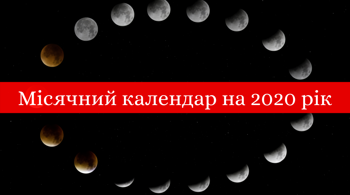 сприятливі та несприятливі дні у 2020 році - фото 1
