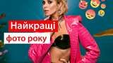 Груди Каменських і попа Кароль: найпопулярніші фото українських зірок в Instagram