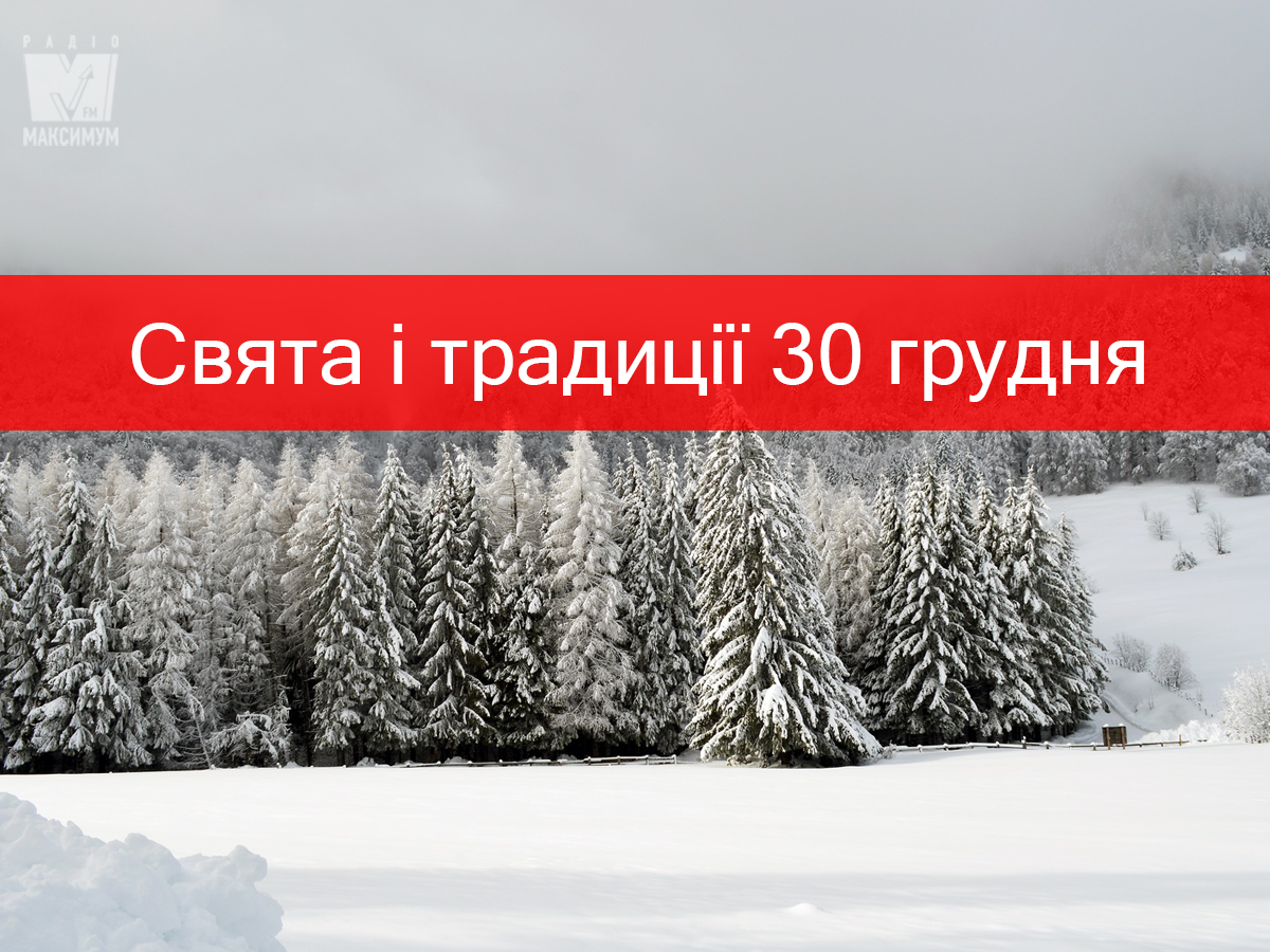 30 грудня 2019 – яке сьогодні свято: традиції, заборони і прикмети