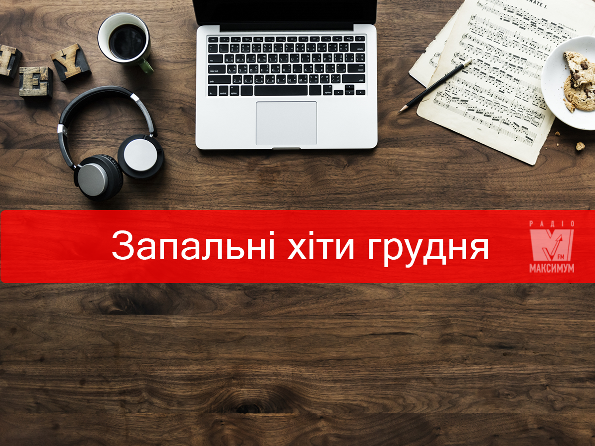 Найкраща поп-музика грудня: плейлист нових хітів місяця