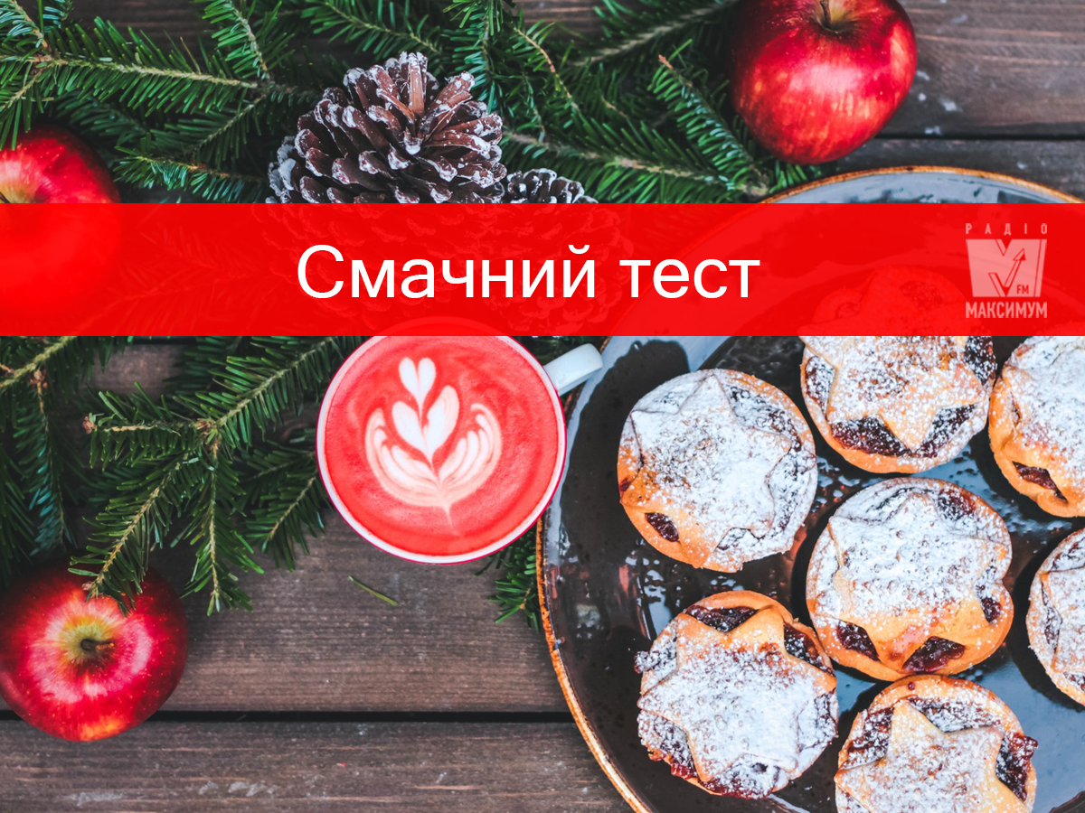 Тест: Яка ти святкова страва