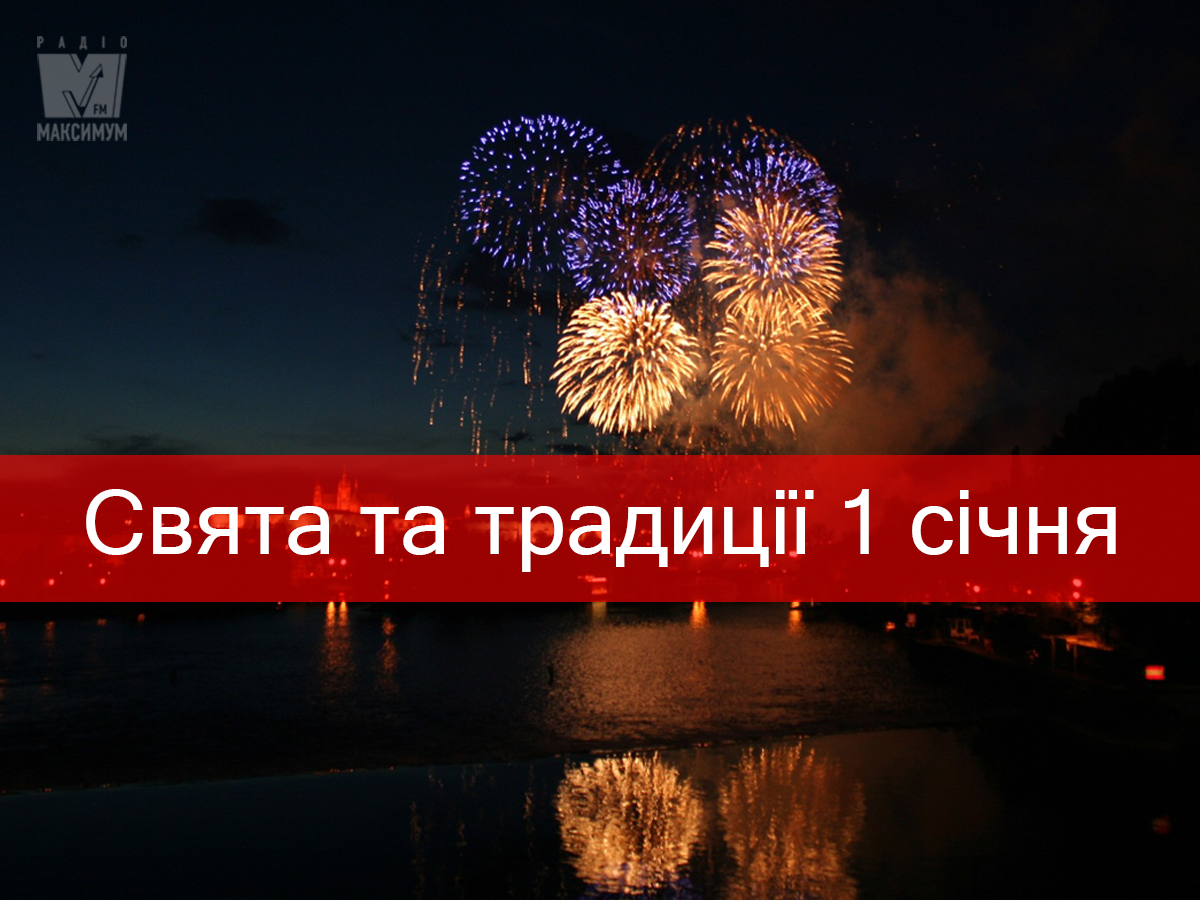 1 січня – середа - фото 1