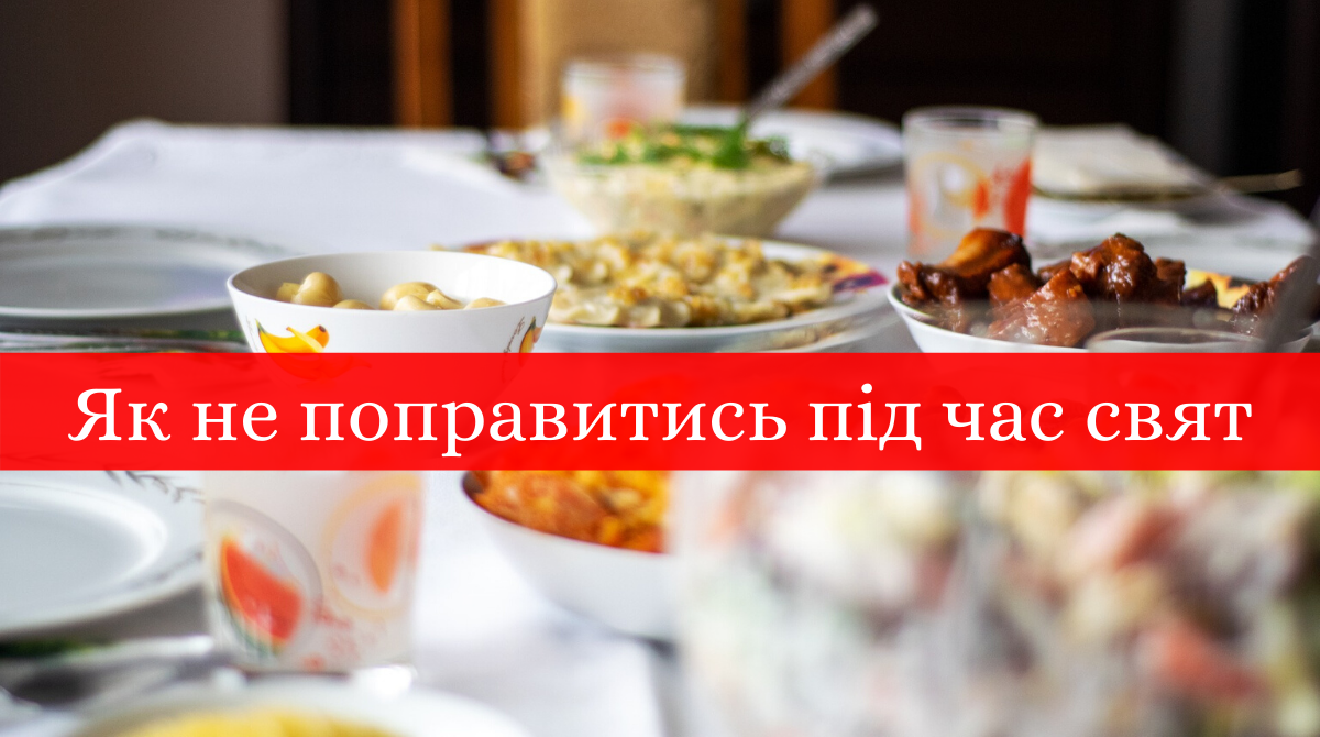 Як не поправитись під час новорічно-різдвяних свят: дієві поради