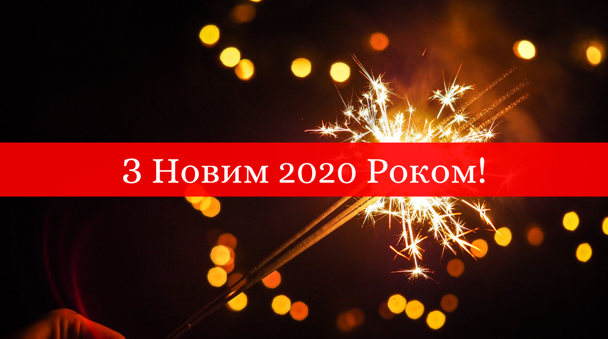 СМС привітання з Новим роком 2020: короткі новорічні побажання