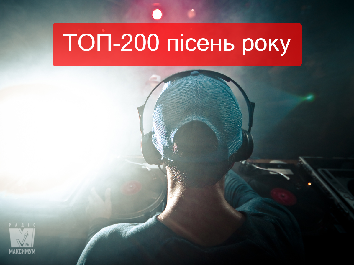 Найкращі популярні пісні 2019 року за версією Радіо МАКСИМУМ - фото 1