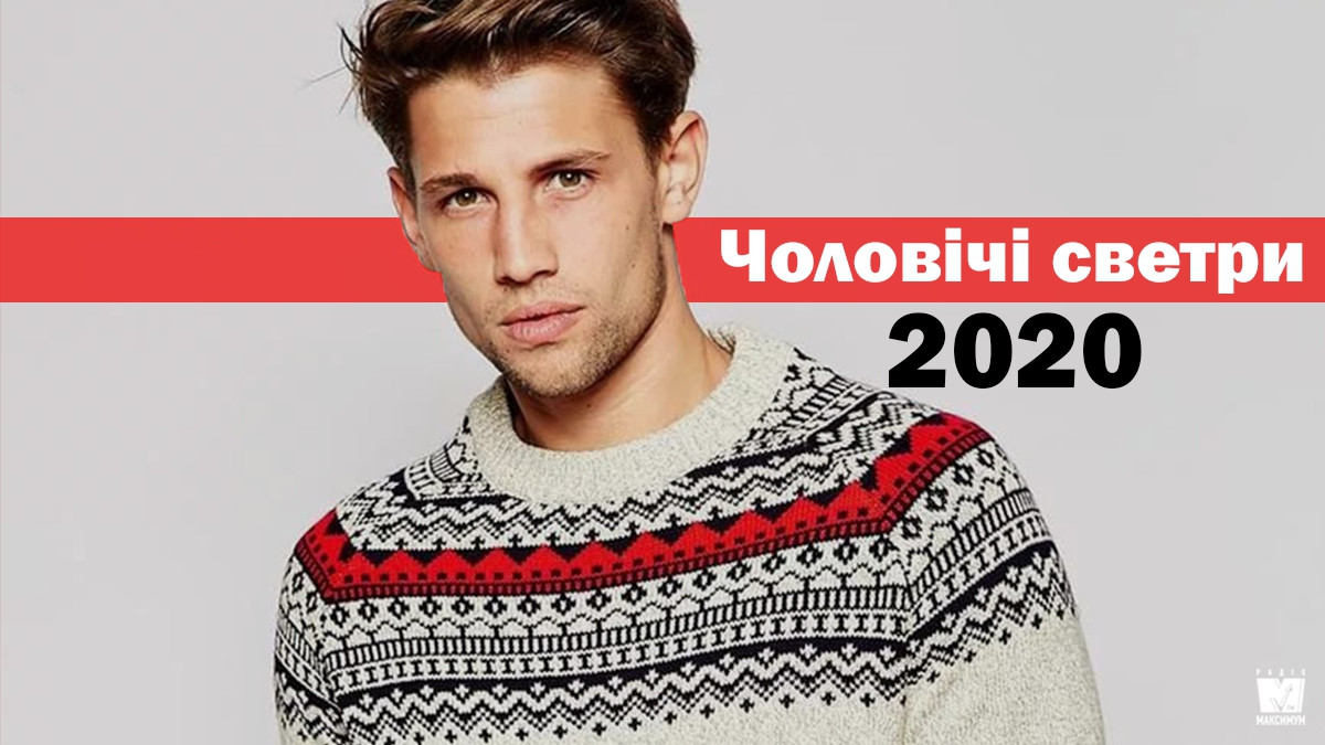 Модні чоловічі светри 2020: добірка найкращих моделей нового сезону - фото 1