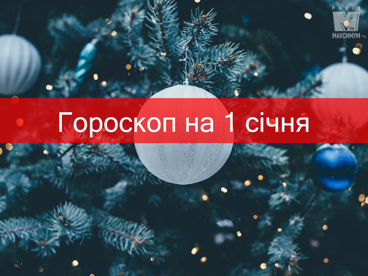 Гороскоп на 1 січня 2020: прогноз для всіх знаків Зодіаку