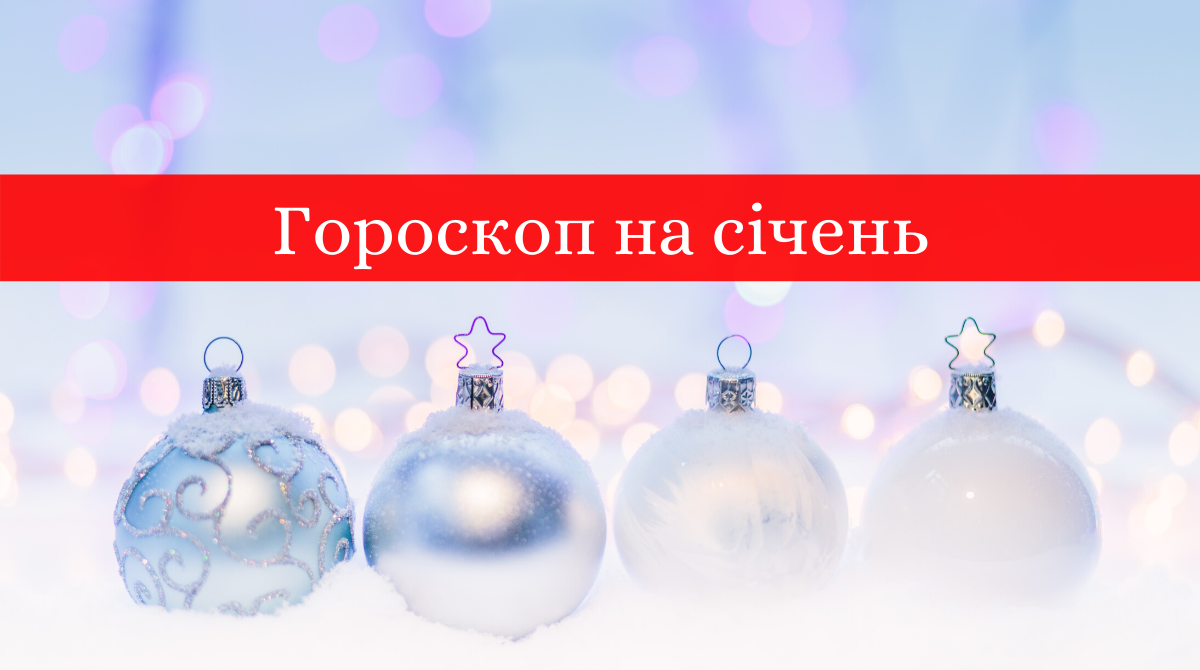 Гороскоп на цей місяць - фото 1