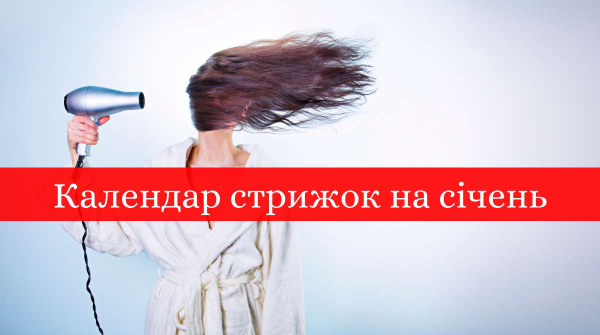Коли можна стригтися у січні 2020 - фото 1