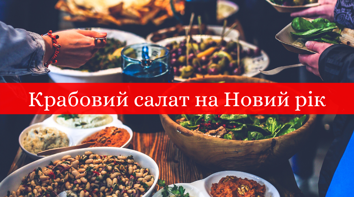 Салат з крабовими паличками на Новий рік: рецепти приготування у фото
