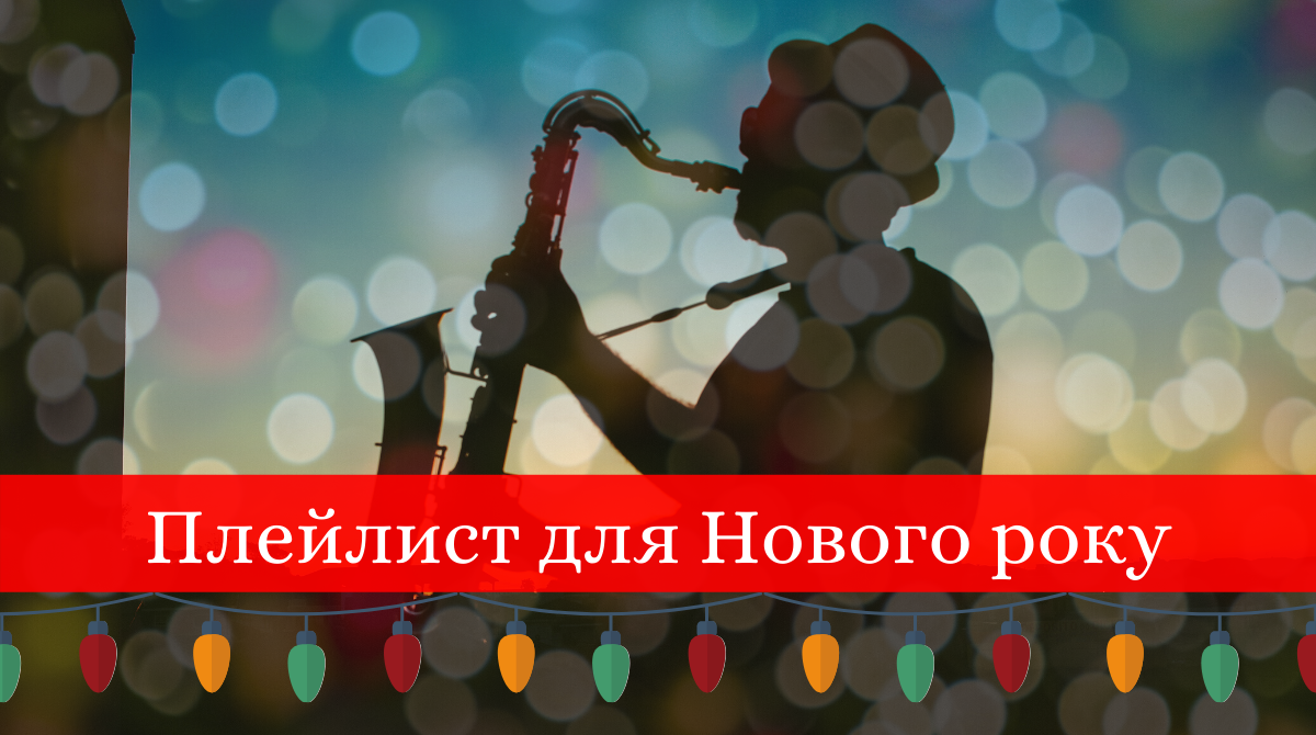 Пісні на Новий рік 2020: плейлист новорічних треків для зустрічі року Щура