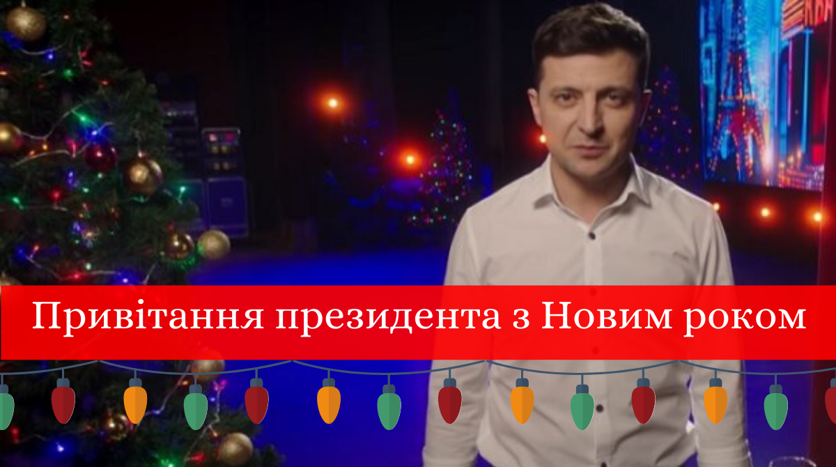 Новорічне привітання президента: дивитись відео, що побажав Володимир Зеленський