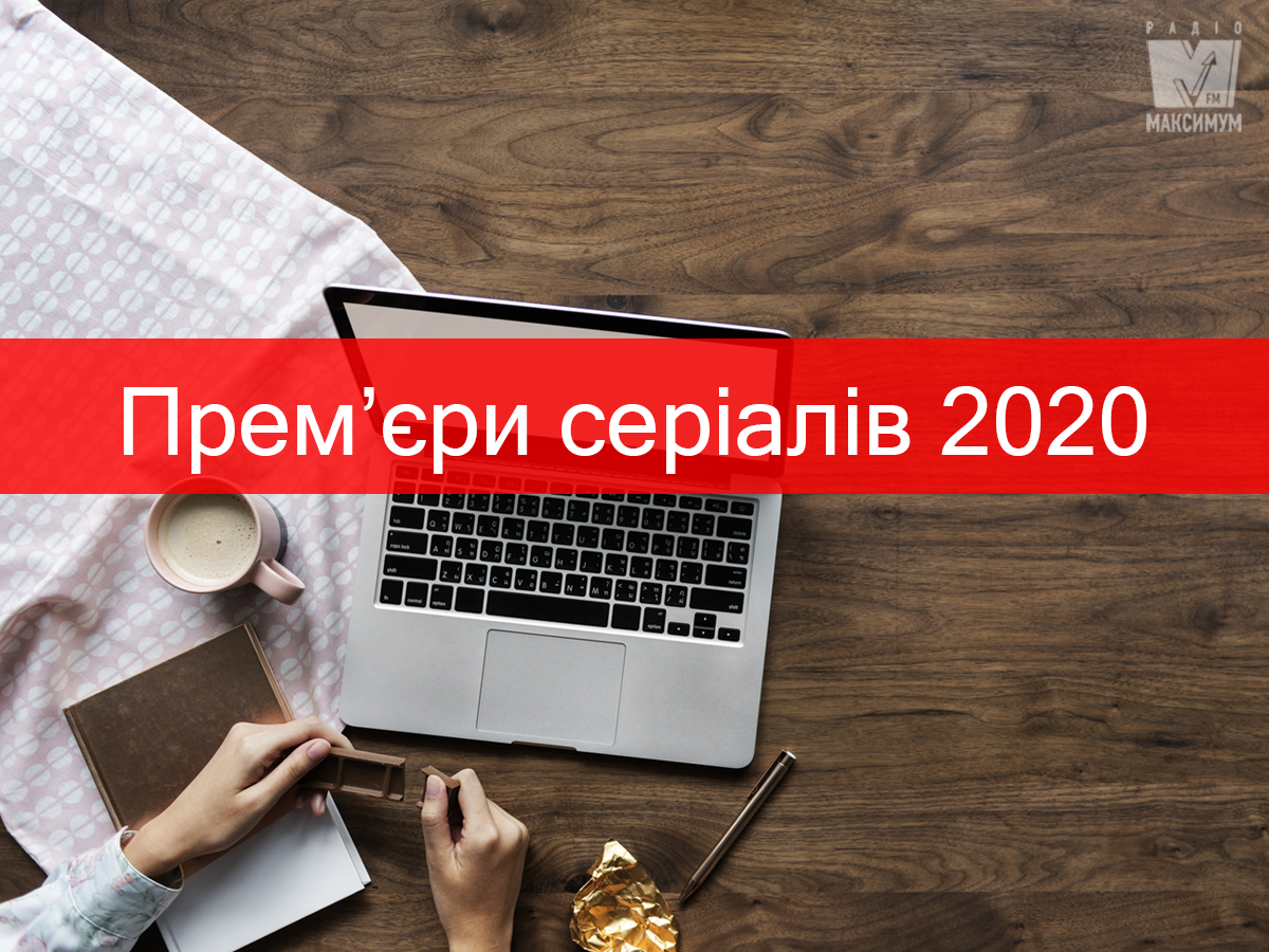 Серіали 2020: список найочікуваніших прем'єр, які варті вашої уваги