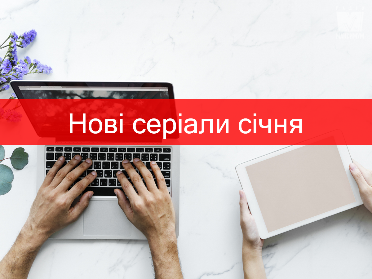 Нові серіали січня 2020: список новинок, які вам точно сподобаються