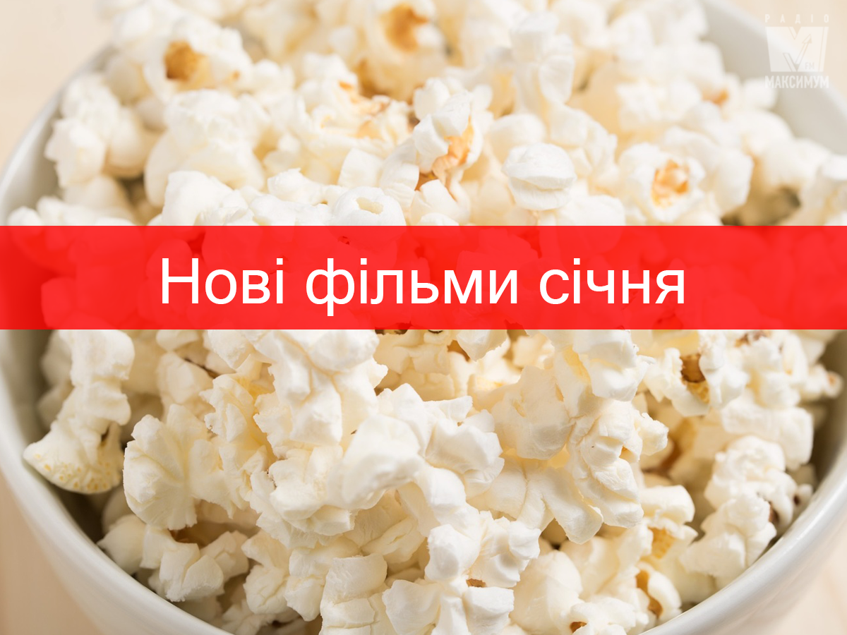 Кінопрем'єри січня 2020: найкращі нові фільми, які вийдуть у прокат